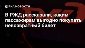 Что значит невозвратный тариф в РЖД 2025 в Шатура