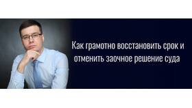 Что значит восстановить срок рассмотрения заявления в Шатура
