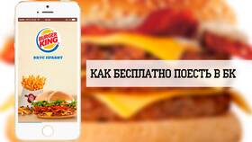 Как использовать короны в Burger King в Шатура