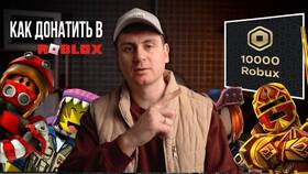 Как купить валюту Robux в Roblox из России в Шатура