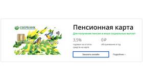 Как оформить пенсионную карту через Сбербанк Онлайн в Шатура