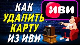 Как отключить и отвязать карту в IVI в Шатура