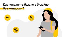Как перевести деньги с Билайн на карту