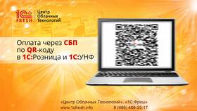 Как провести оплату по СБП в 1С в Шатура