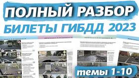 Как скачать актуальные билеты ПДД 2024 от ГИБДД в Шатура