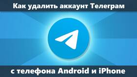 Как удалить аккаунт в Telegram на телефоне в Шатура