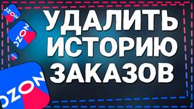 Как удалить отмененные заказы из приложения Ozon в Шатура