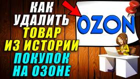 Как удалить товар из списка покупок на Ozon в Шатура