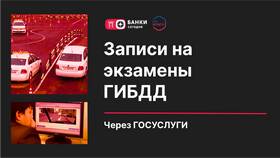 Как записаться на сдачу экзамена в ГИБДД в Шатура