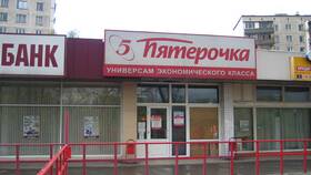 Когда открылась первая Пятерочка в Москве в Шатура