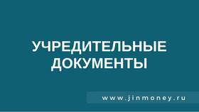 Пакет учредительных документов ООО: что входит в Шатура