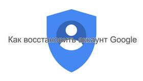 Почему не получается восстановить Google аккаунт в Шатура