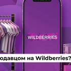 Как оформиться на Wildberries как продавец